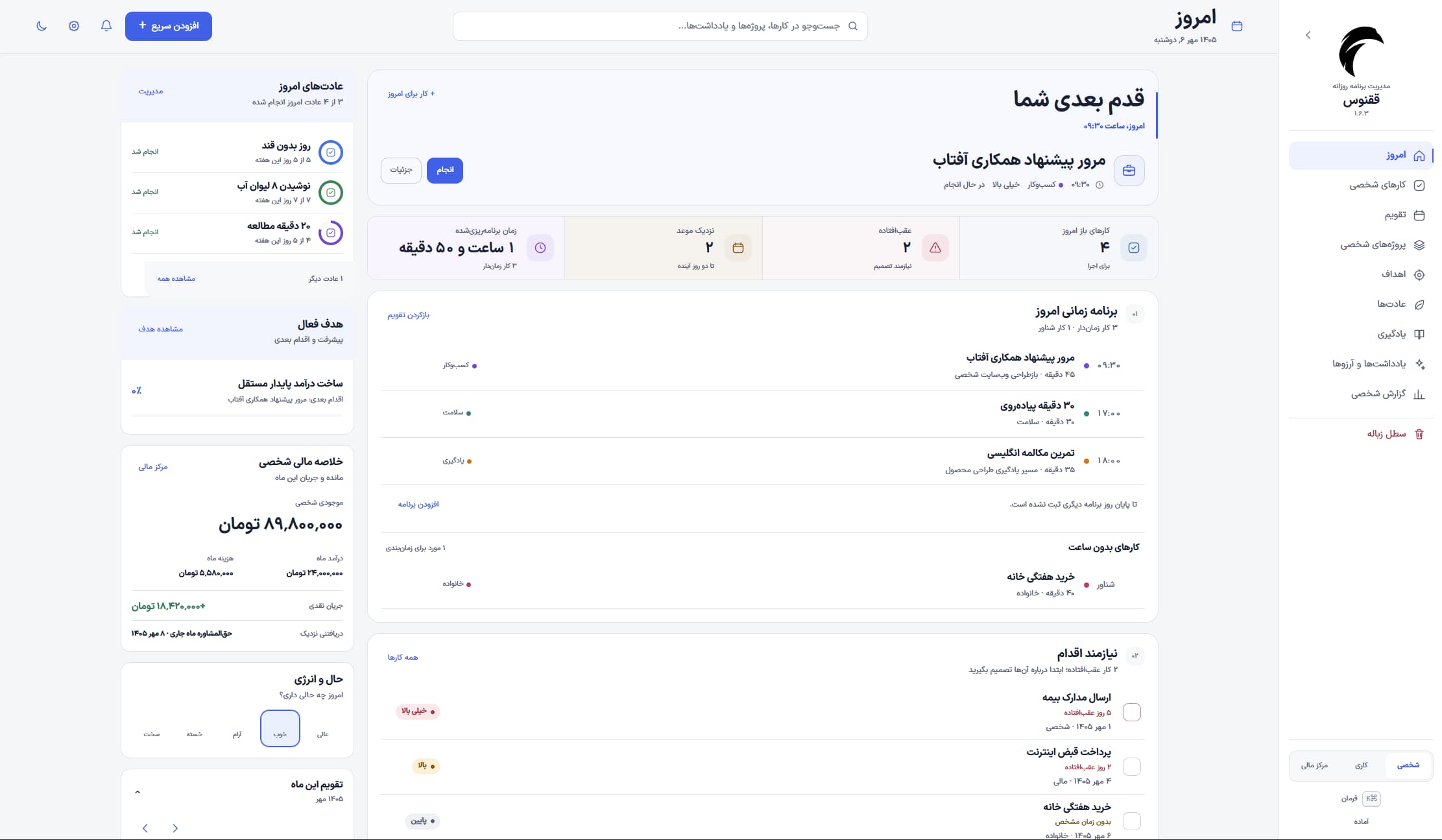 داشبورد شخصی ققنوس با دادههای نمایشی؛ برنامه روزانه، عادتها و اهداف